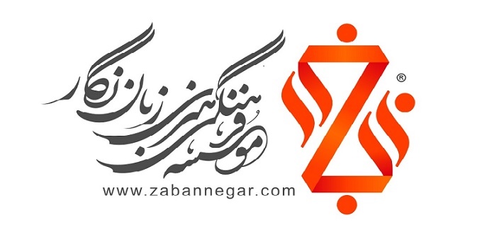 آکادمی زبان چینی زبان نگار در تهران