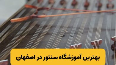 بهترین آموزشگاه سنتور در اصفهان