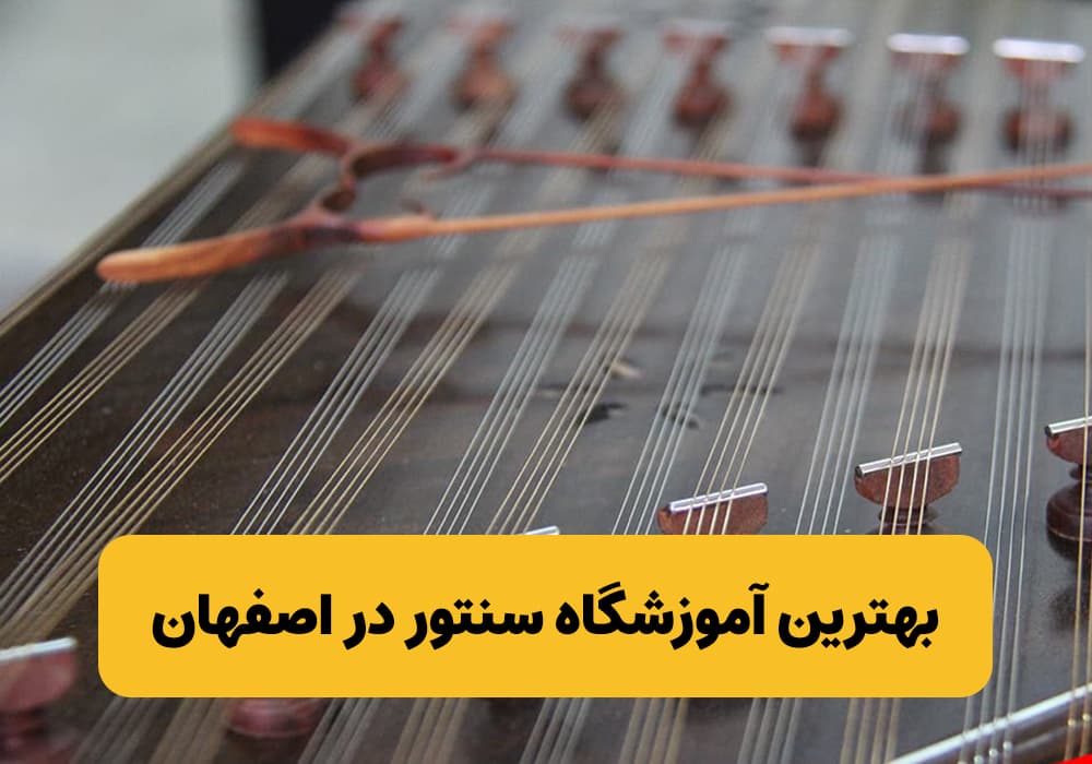 بهترین آموزشگاه سنتور در اصفهان