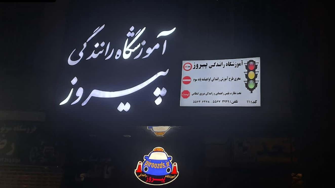 آموزشگاه رانندگی پیروز تهران