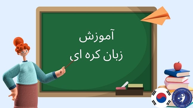 آموزشگاه زبان کره ای ملل در تهران