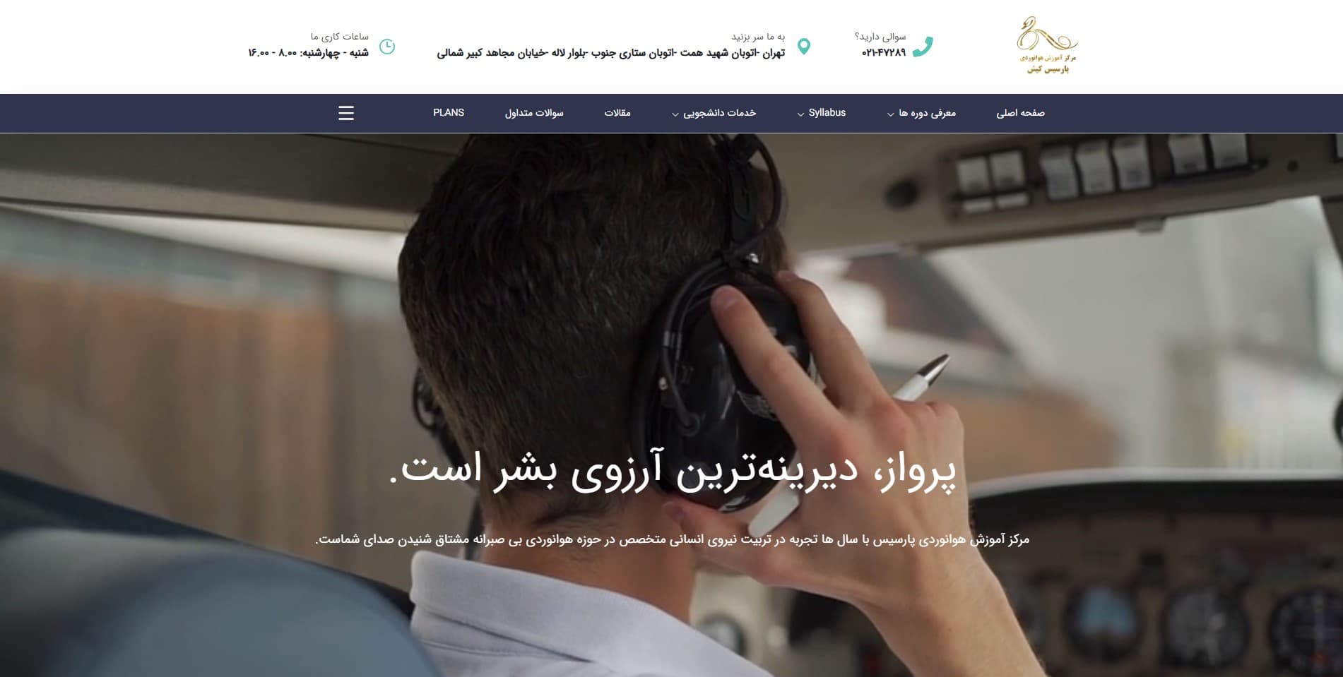 مرکز آموزش هوانوردی پارسیس تهران