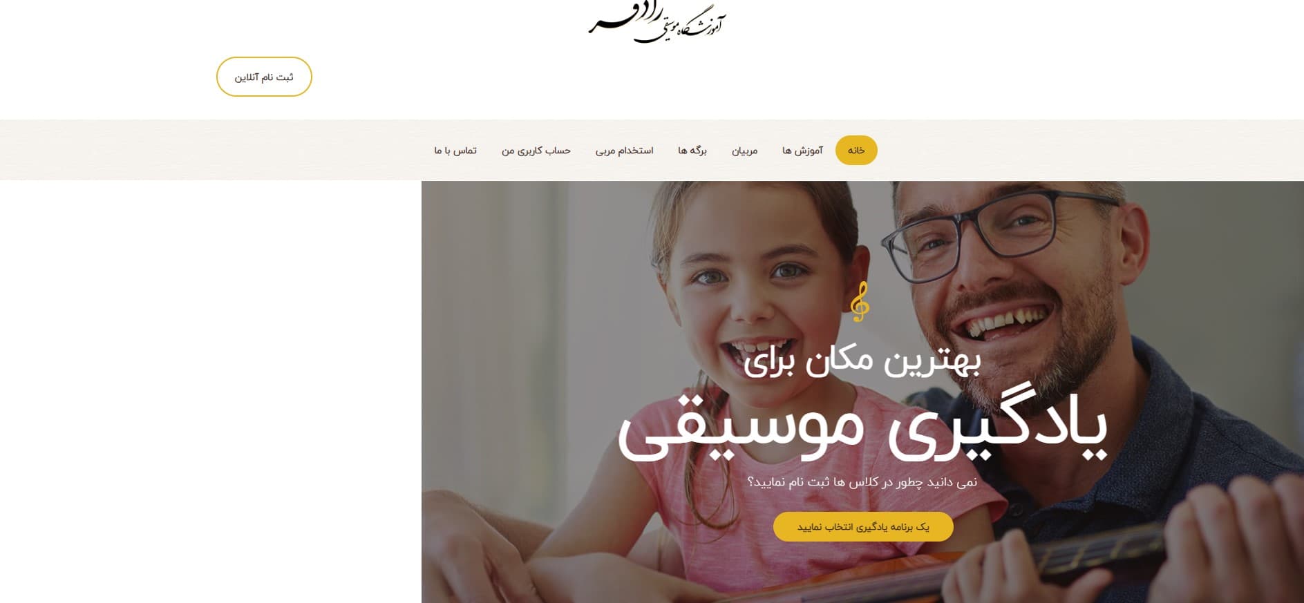 آموزشگاه سه تار رادفر اصفهان