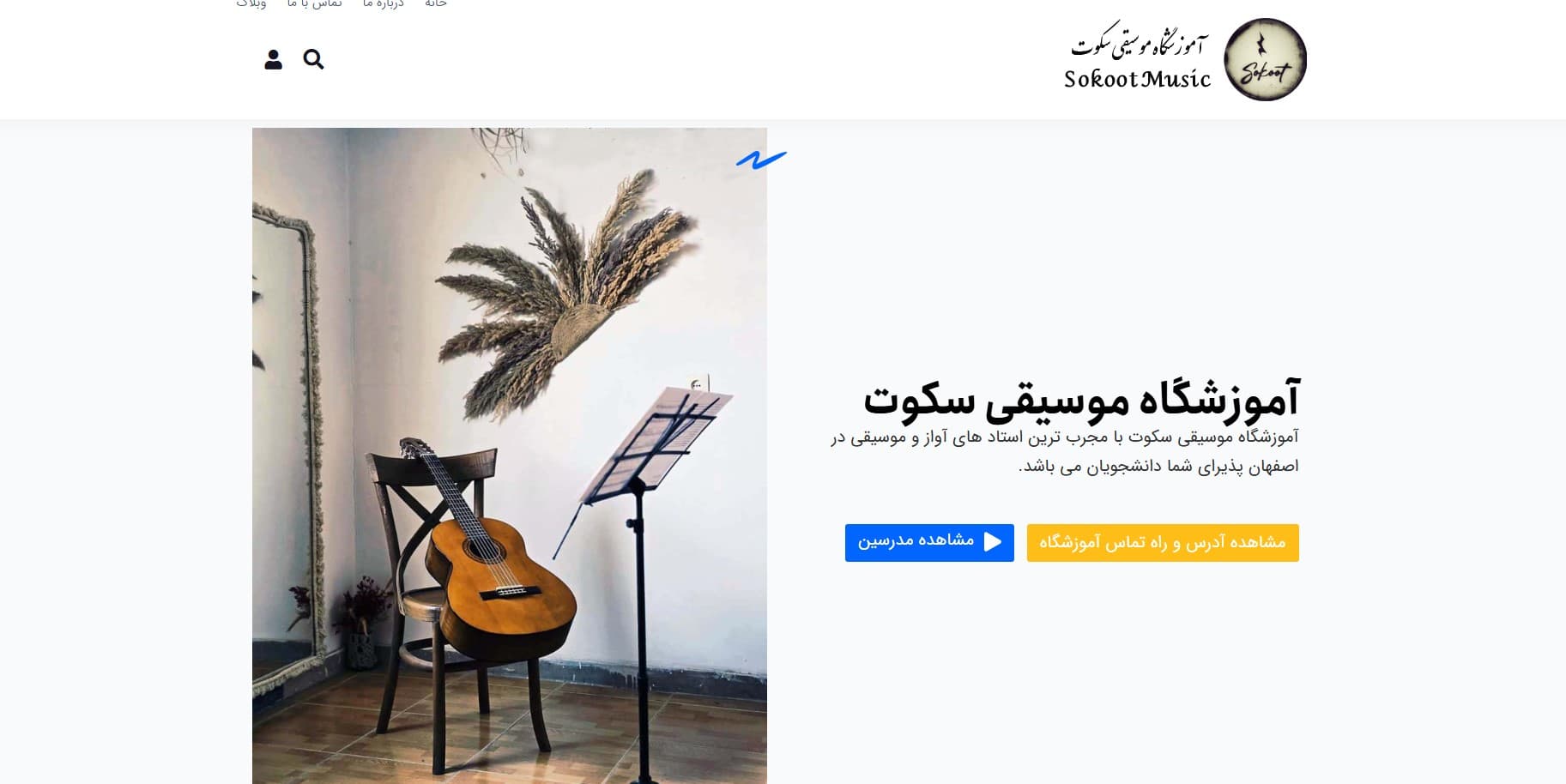 آموزشگاه سه تار سکوت در اصفهان