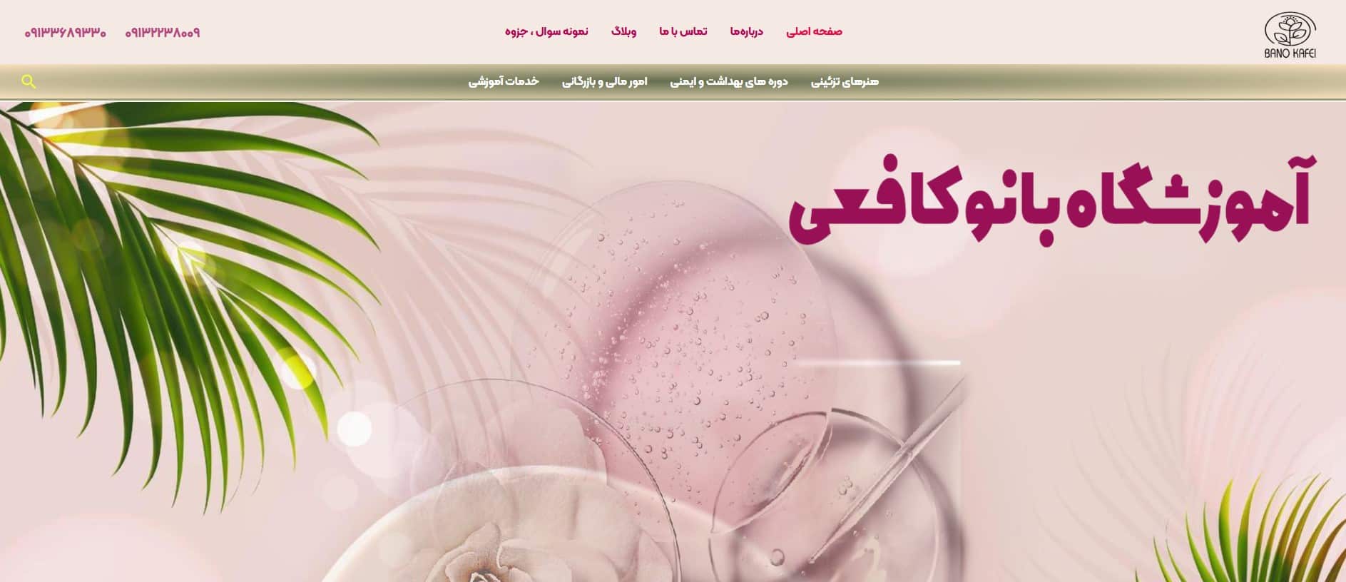 آموزشگاه مراقبت و زیبایی بانو‌کافعی در اصفهان