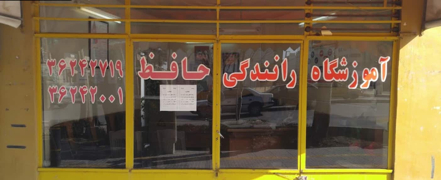 آموزشگاه رانندگی حافظ در اصفهان