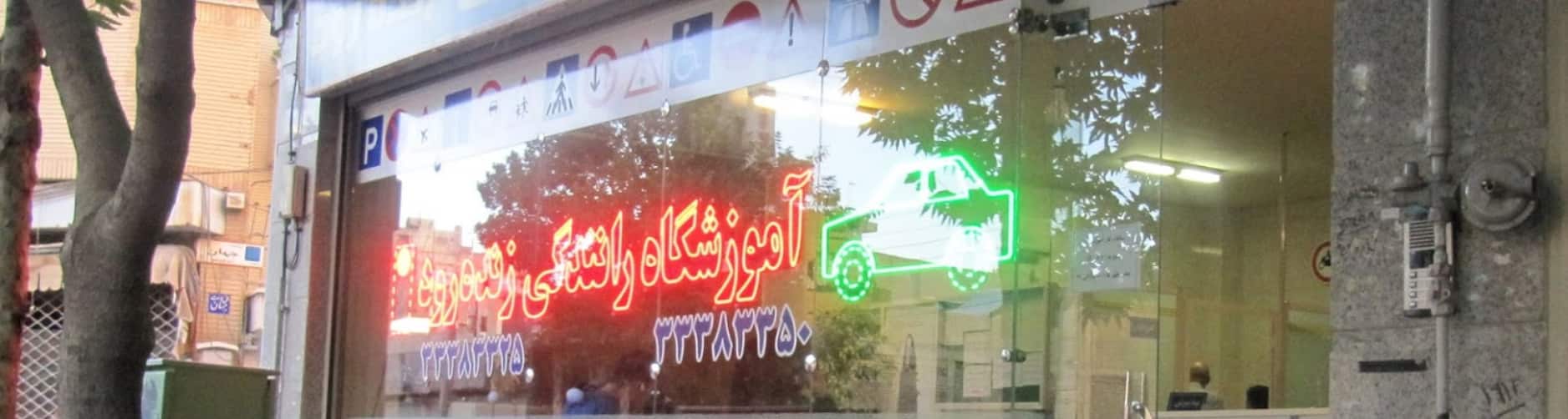 آموزشگاه رانندگی زنده رود در اصفهان