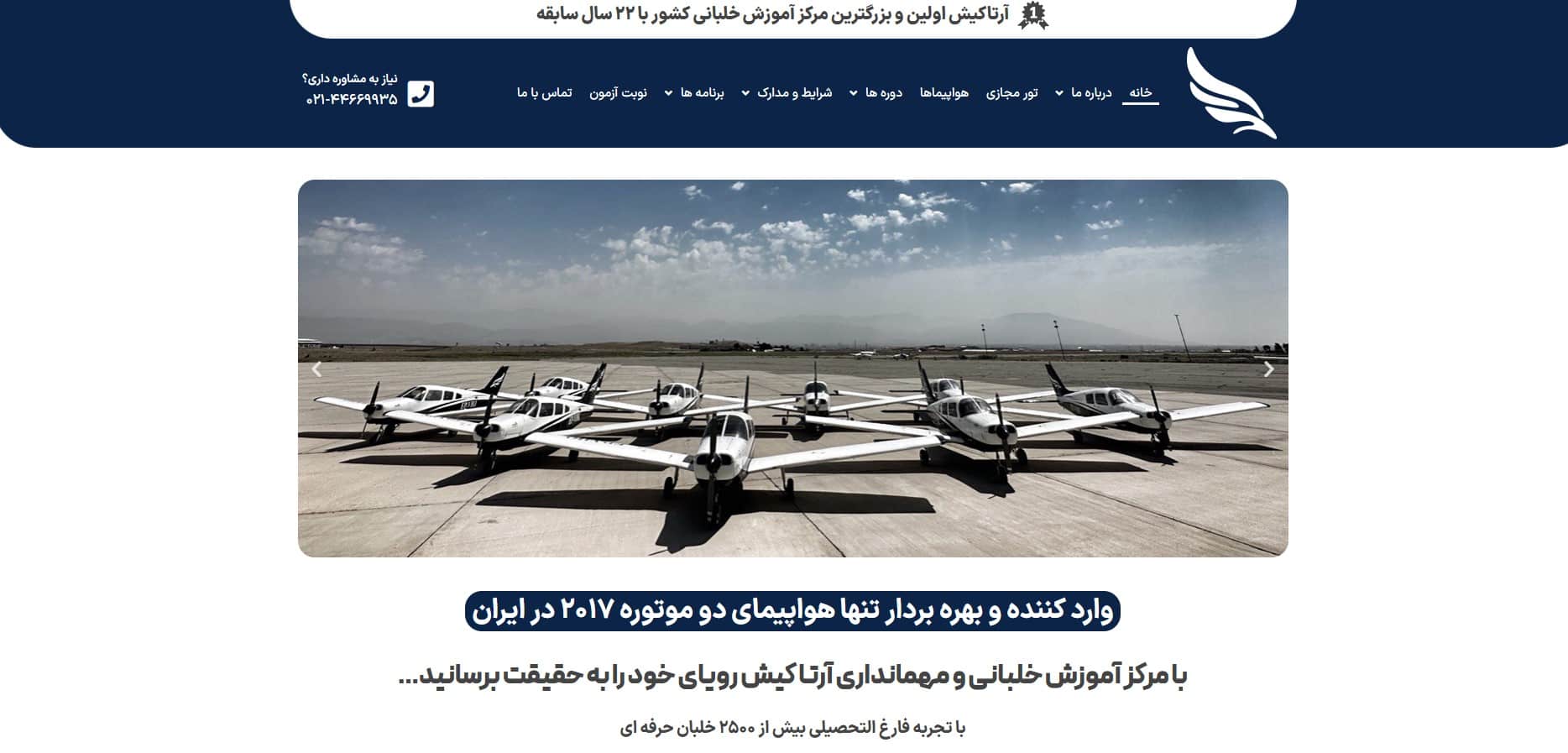 آموزشگاه خلبانی آرتاکیش تهران