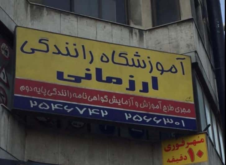 آموزشگاه رانندگی ارزمانی تهران