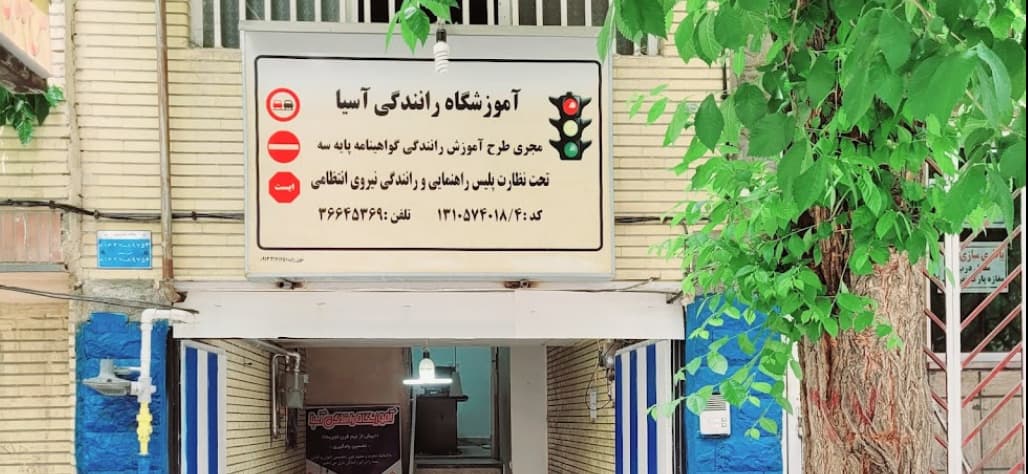 آموزشگاه رانندگی آسیا در شهر اصفهان