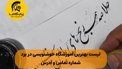 آموزشگاه خوشنویسی در یزد