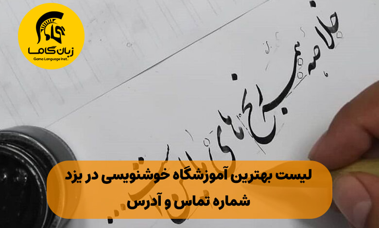 آموزشگاه خوشنویسی در یزد