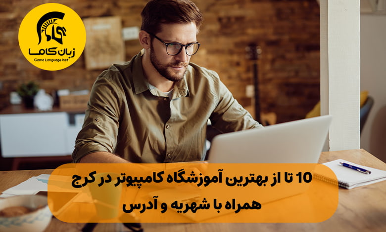 آموزشگاه کامپیوتر در کرج