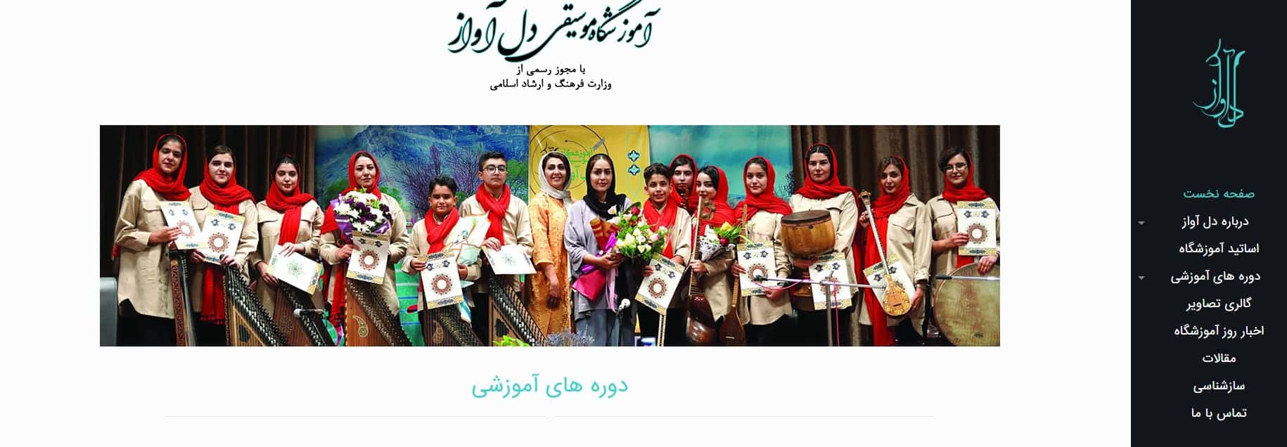 آموزشگاه تخصصی موسیقی دل آواز اصفهان