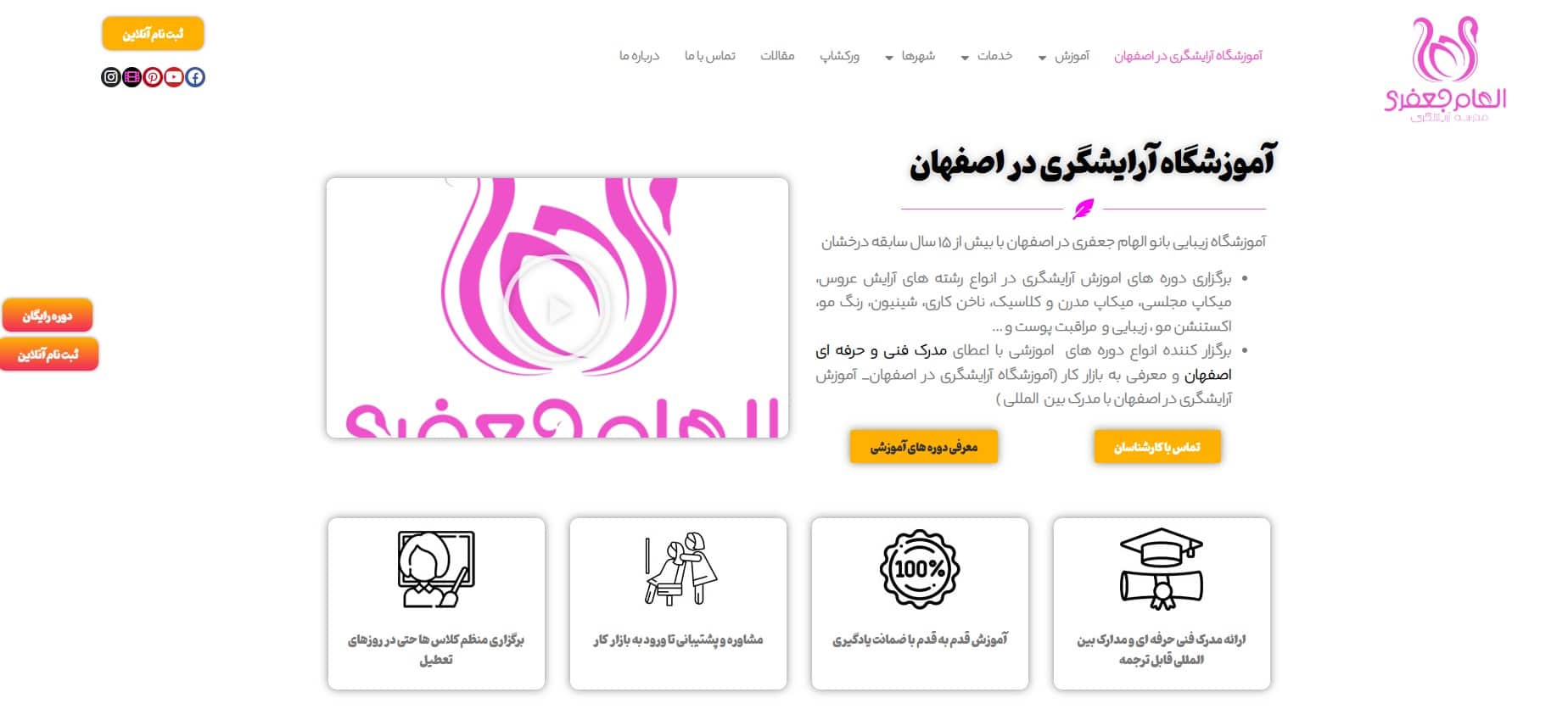 آموزشگاه آرایشگری الهام جعفری در اصفهان