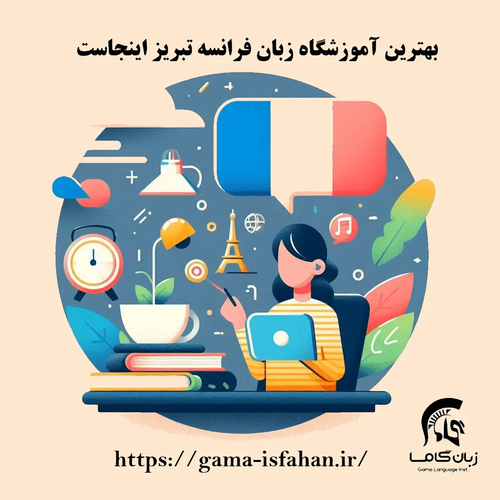 آموزشگاه زبان فرانسه در تبریز