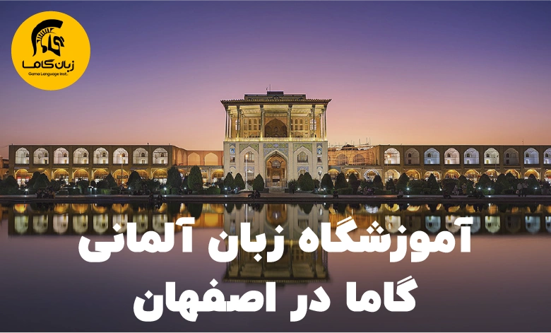 آموزشگاه زبان آلمانی در اصفهان