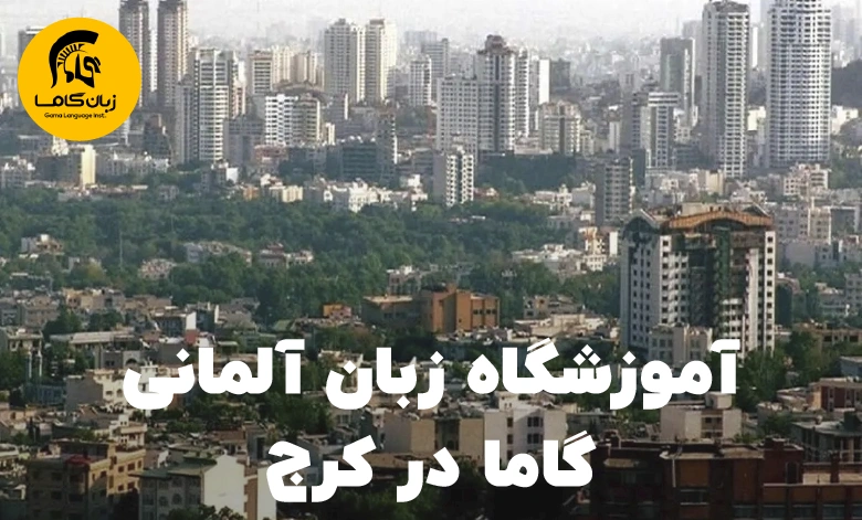 کلاس زبان آلمانی در کرج