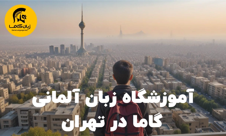 آموزشگاه زبان آلمانی