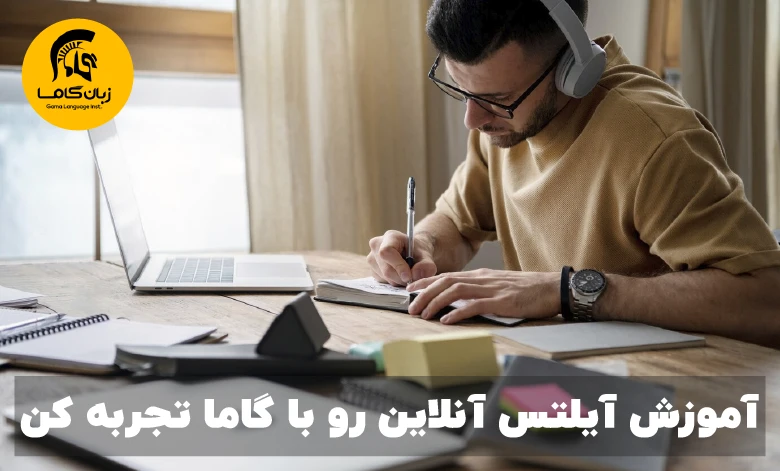 آموزش آیلتس آنلاین