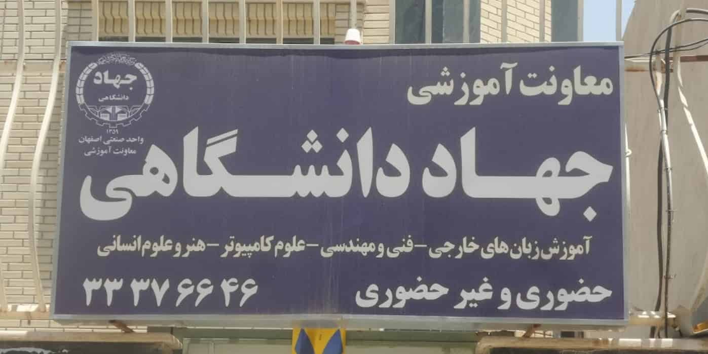 طراحی سایت و برنامه‌نویسی جهاد دانشگاهی اصفهان