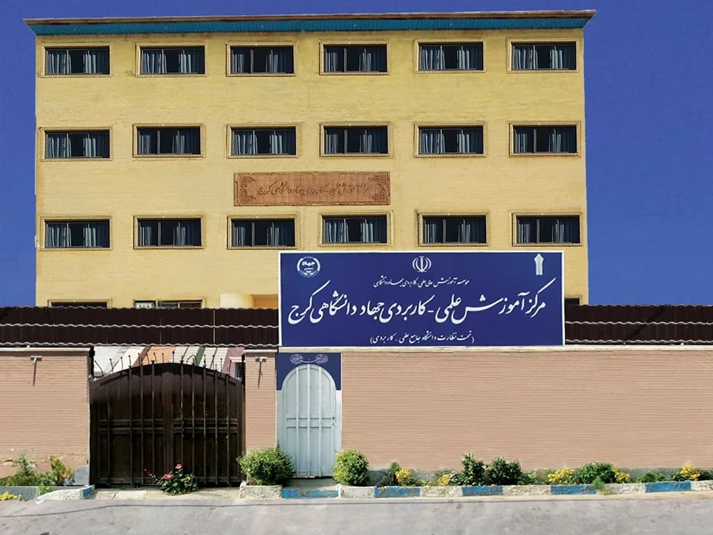 جهاد دانشگاهی کرج 
