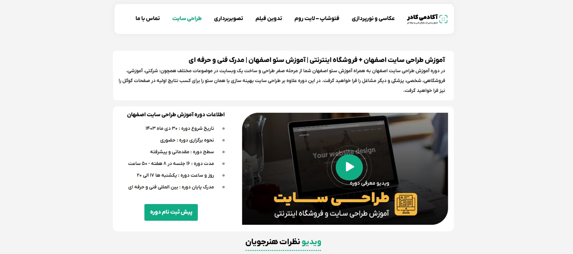 آموزشگاه تخصصی طراحی وب‌سایت آکادمی کادر اصفهان