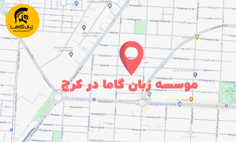 آموزش زبان آلمانی در کرج