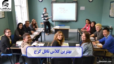 کلاس تافل کرج