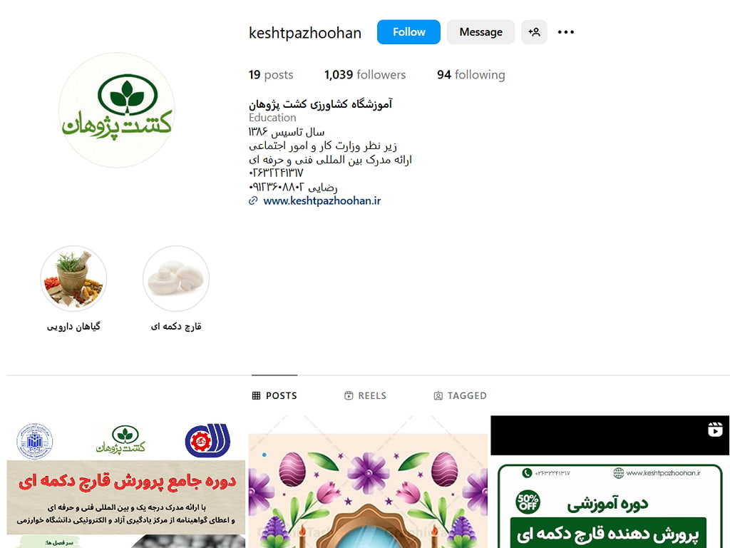 آموزشگاه پرورش قارچ کشت پژوهان کرج 