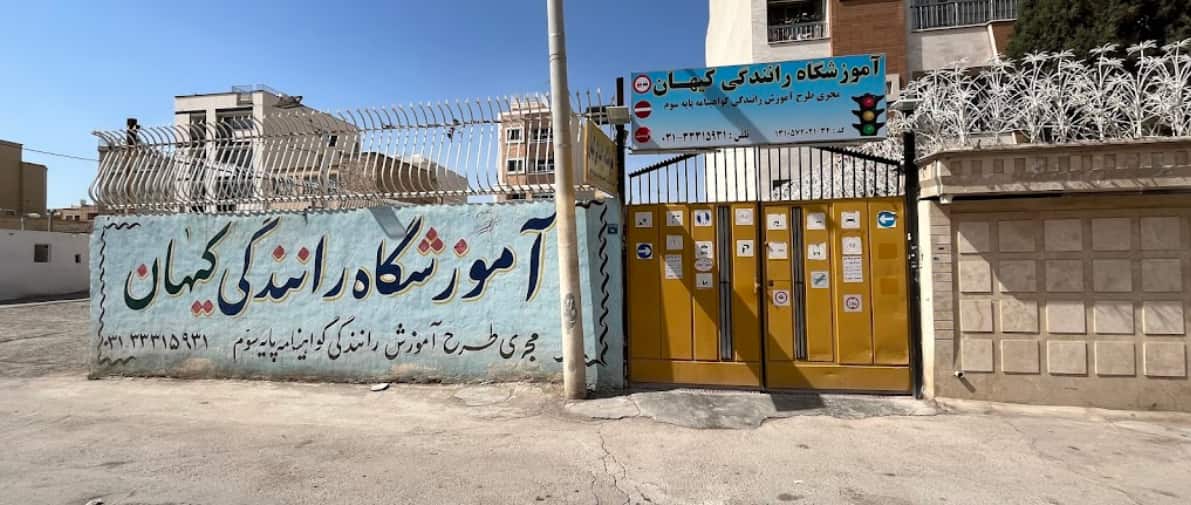 آموزشگاه رانندگی کیهان در اصفهان