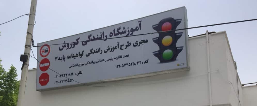 آموزشگاه رانندگی کوروش در اصفهان