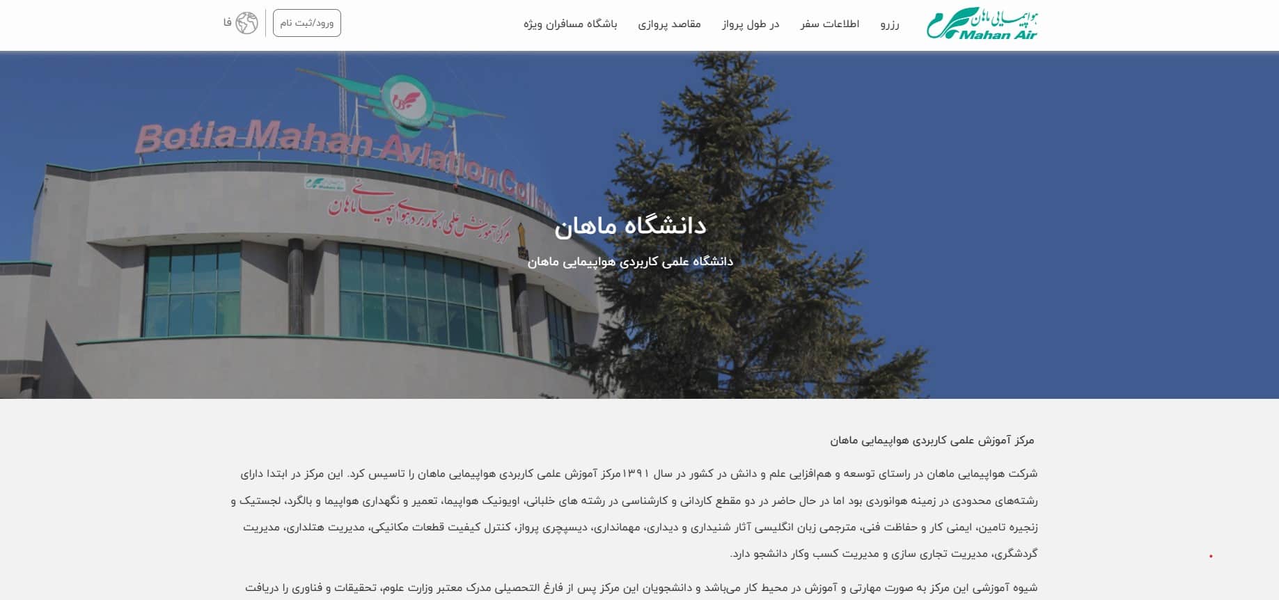 آموزشگاه خلبانی بوتیا ماهان تهران