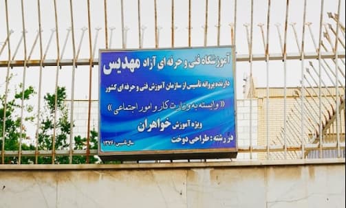 آموزشگاه خیاطی مهدیس در اصفهان