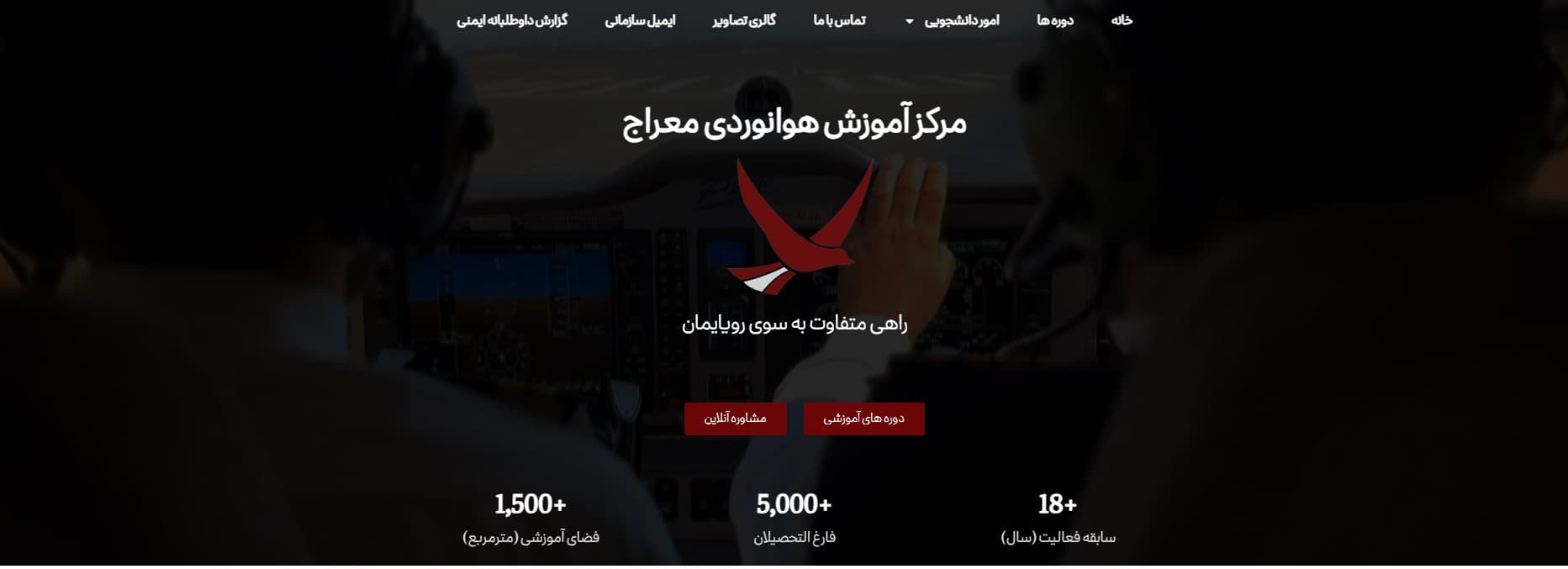 آموزشگاه خلبانی و هوانوردی معراج تهران