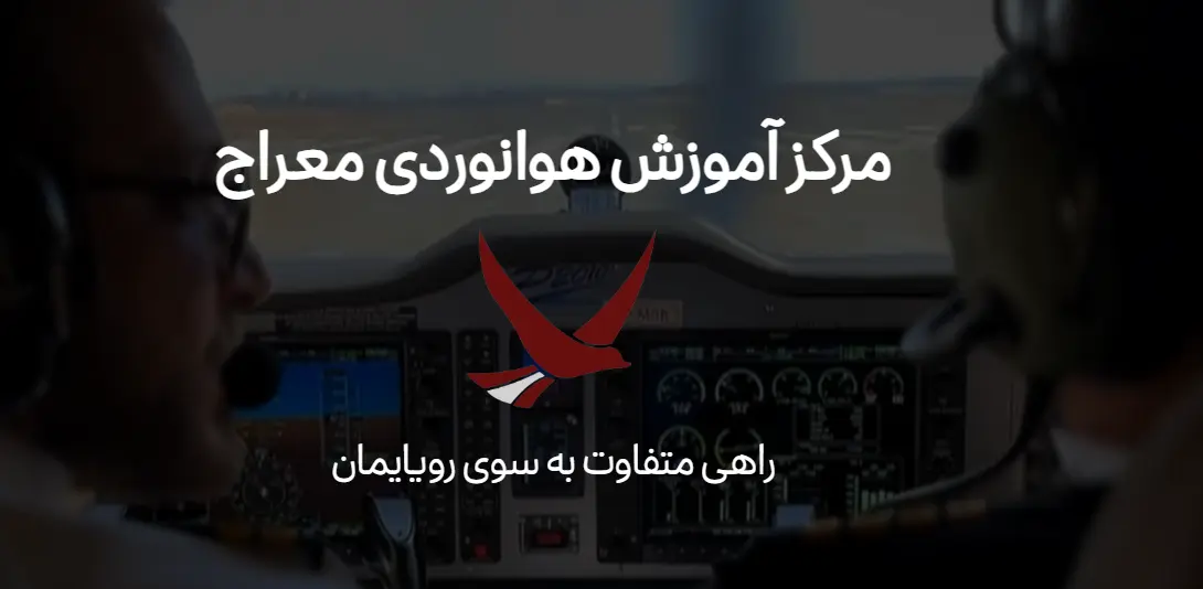 آموزشگاه خلبانی در اصفهان آموزشگاه معراج