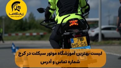 آموزشگاه موتور سیکلت در کرج