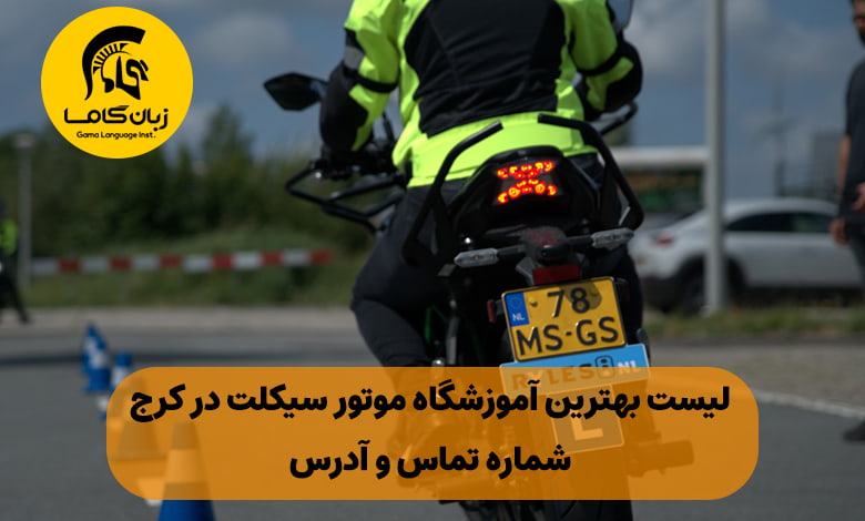 آموزشگاه موتور سیکلت در کرج