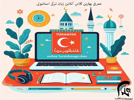 کلاس آنلاین زبان ترکی استانبولی