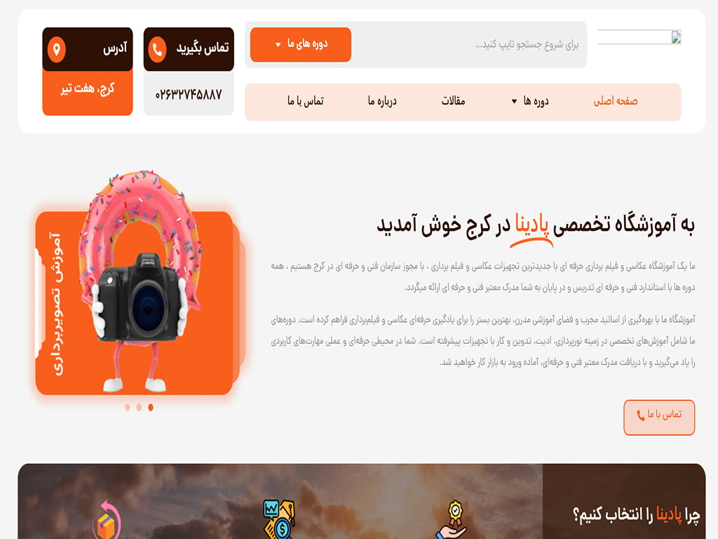 آموزشگاه عکاسی پادینا کرج 