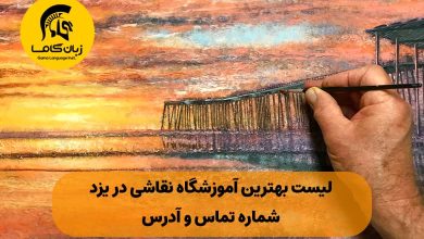 آموزشگاه نقاشی در یزد