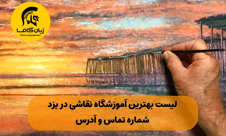 آموزشگاه نقاشی در یزد