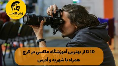 آموزشگاه عکاسی در کرج