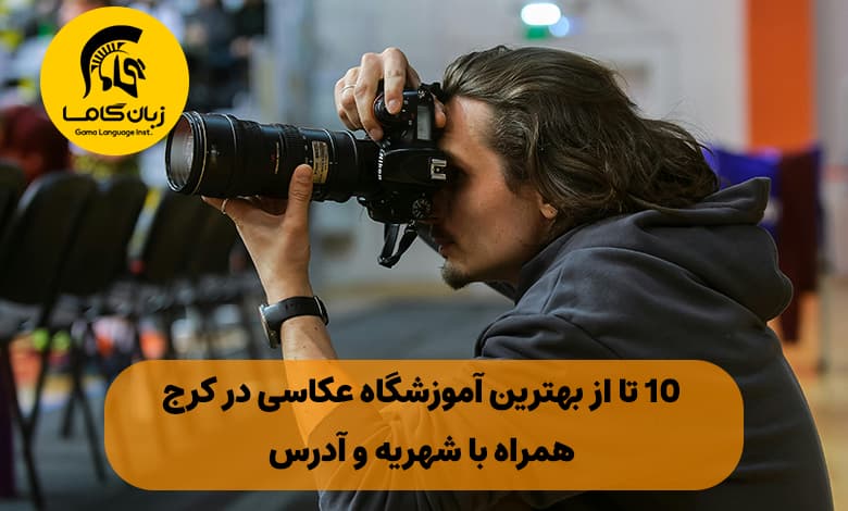 آموزشگاه عکاسی در کرج