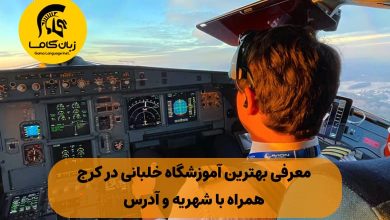 آموزشگاه خلبانی در کرج