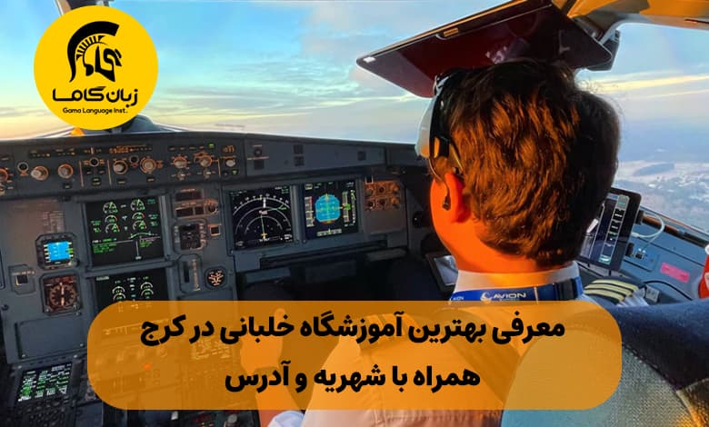 آموزشگاه خلبانی در کرج