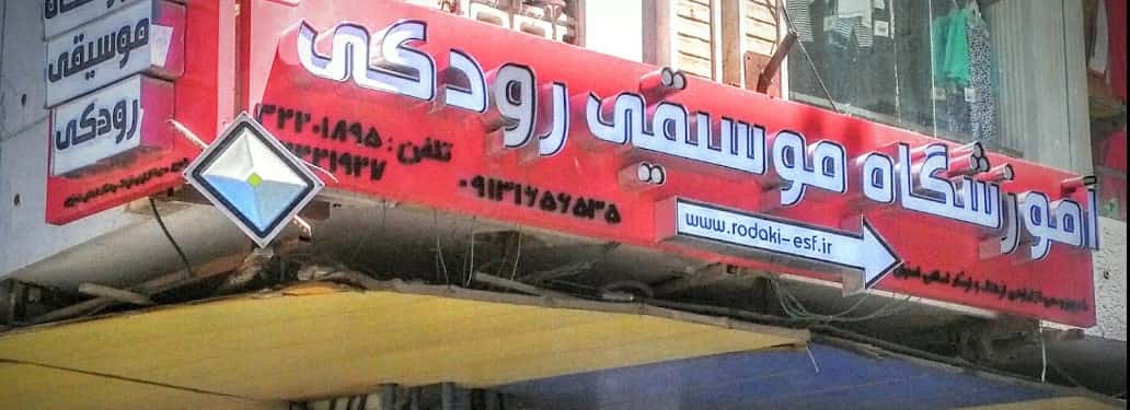 آموزشگاه موسیقی رودکی در اصفهان