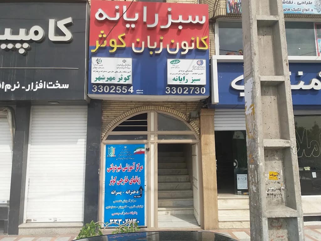 آموزشگاه کامپیوتر سبز رایانه کرج 