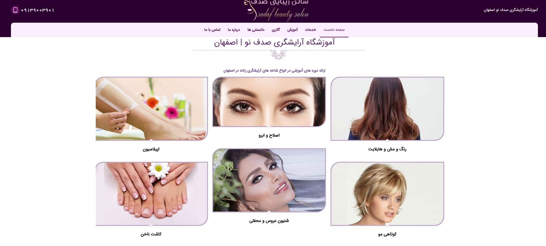 آموزشگاه آرایشگری صدف نو اصفهان