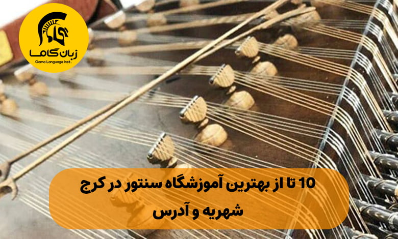 آموزشگاه سنتور در کرج